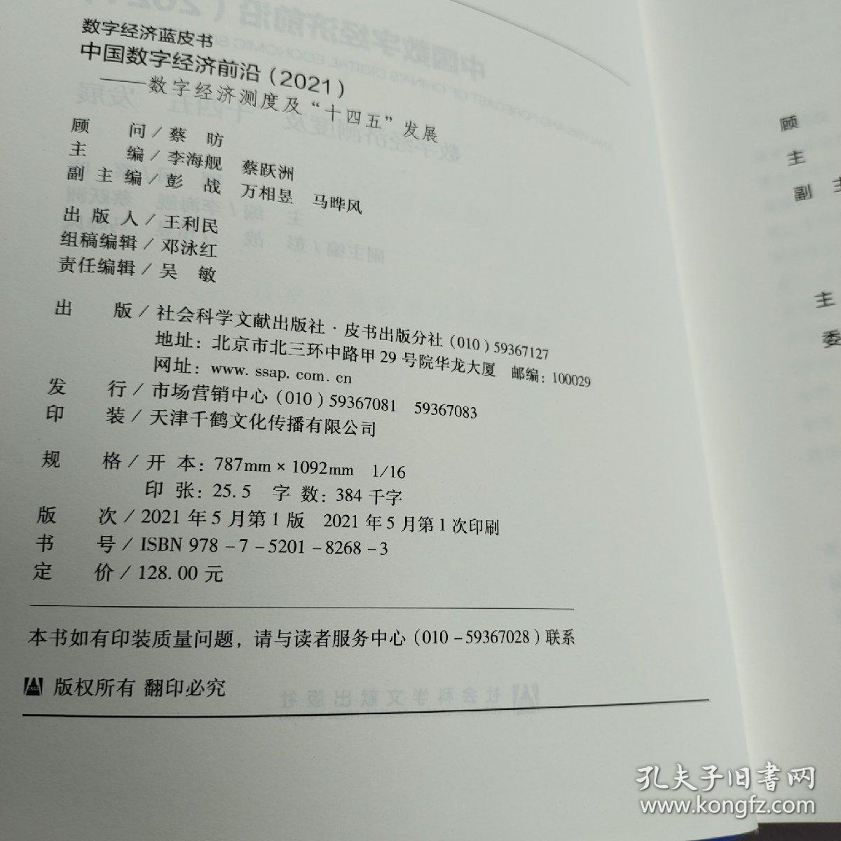 中国数字经济前沿(数字经济测度及十四五发展2021)/数字经济蓝皮书
