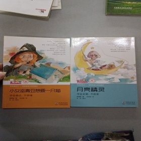 小女巫青豆想要一只猫+月亮精灵