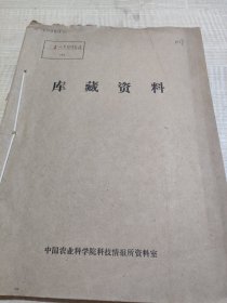 农科院馆藏《1979年全区植物保护工作会议材料选编》1980年广西壮族自治区农业局植保植检总站