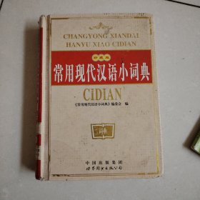 常用现代汉语小词典（双色）