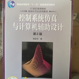 控制系统仿真与计算机辅助设计（第2版）/普通高等教育“十一五”国家级规划教材