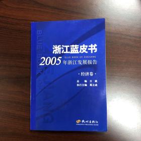 浙江蓝皮书：2005年浙江发展报告（经济卷）