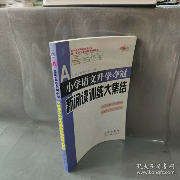 小学语文升学夺冠 新阅读训练大集结 全新升级版 68所教学教科所 编 长春出版社