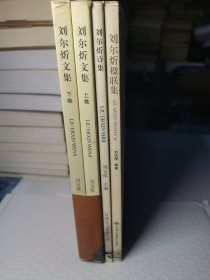 刘尔炘作品集:刘尔炘楹联集、刘尔炘诗集、刘尔炘文集（上下）。共四册合售