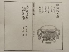 古籍散页《文石堂重刊曹氏吉金图》之“商咎父癸彜” 一页    21    ，这是一张古籍散页，不是一本书，建国后影印清同治本，已经手工托纸，作品尺寸请参照首张图片上的标尺。