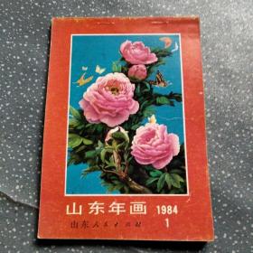 84年山东年画(C41)