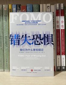 错失恐惧（我们为什么害怕错过；哈佛商学院学者、华尔街资深投资顾问首次公开近20年研究成果）