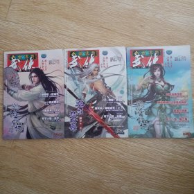 今古传奇武侠版 2013年6、9、10 期上半月刊