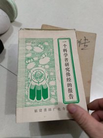 一个科学者研究佛经的报告