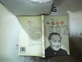 1992邓小平南方之行