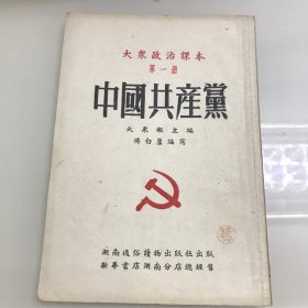 大众政治课本第一册（中国共产党）一九五二年（竖版繁体）傅白芦编。稀缺正版，书里有笔记，书脊背有点磕磕。原定价一千二百，现价80元。看好想好再下单。