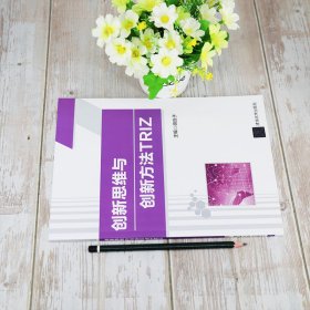 创新思维与创新方法TRIZ