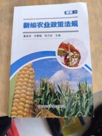 新编农业政策法规（新版）