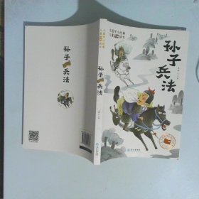 大国学小经典儿童经典读本：孙子兵法
