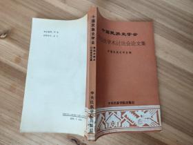 中国民族史学会：第四次学术讨论会论文集