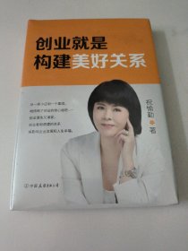 创业就是构建美好关系（创业是一场修行，谋生又谋爱，爱即美好链接）