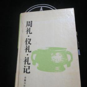 周礼.仪礼.礼记：周礼·仪礼·礼记