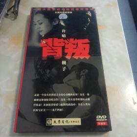 背叛dvd