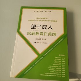 黄全愈教育文集·望子成人：家庭教育在美国