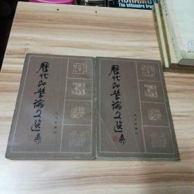 历代印学论文选（上下册）