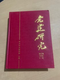 党建研究合订本2020年1-12