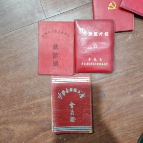 1952年中华全国总工会会员证安徽省公费医疗预防就诊证以及公费医疗证