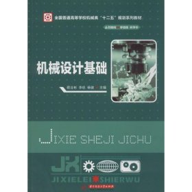 機(jī)械設(shè)計(jì)基礎(chǔ)蔡業(yè)彬李忠楊健華中科技大學(xué)出版社9787560995151