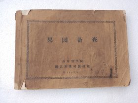 果园备查（1965年山东农学院，稀缺资料，孔网独本）