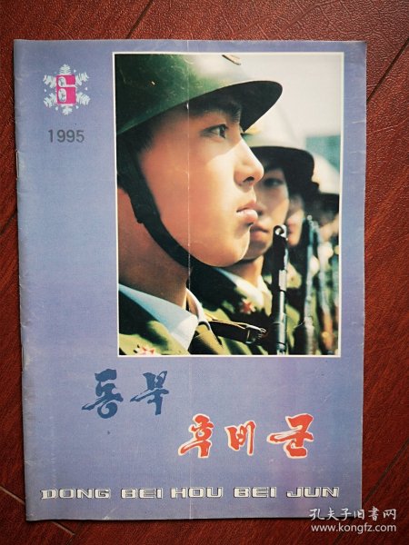 巜东北后备军》(朝鲜文)1995年总326期