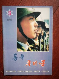 巜东北后备军》(朝鲜文)1995年总326期