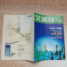 艾美特之友2006夏季号 季刊 总第四十五期