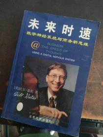 未来时速-数字系统与商务新思维