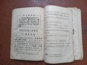 供小学三年级学生用.卫生常识.山东省济宁地区革委会政治部教育组印