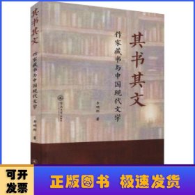 其書其文(作家藏書與中國現(xiàn)代文學(xué))