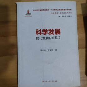 科学发展：时代发展的新要求（全面建设小康社会系列丛书）