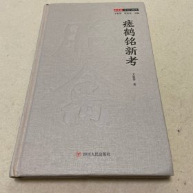 瘗鹤铭新考（著名学者王家葵对《瘗鹤铭》的结论性意见）