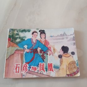 连环画 石彦与凤凰