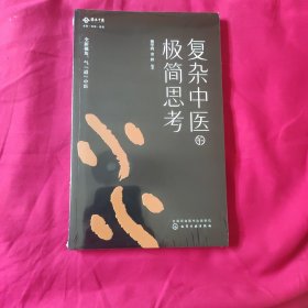 复杂中医的极简思考