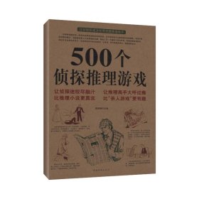 【八五品】 500个侦探推理游戏