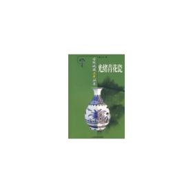 光绪青花瓷/古玩收藏上手丛书/鉴宝收藏文库 古董、玉器、收藏 陈立立
