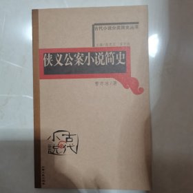 古代小说分类简史丛书：侠义公案小说简史