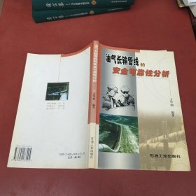 油气长输管线的安全可靠性分析