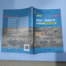 基础会计（原初级会计学）（第11版·立体化数字教材版）（中国人民大学会计系列教材；中国人民大学会计系列教材；）