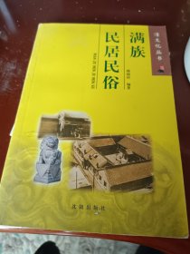 满族民居民俗