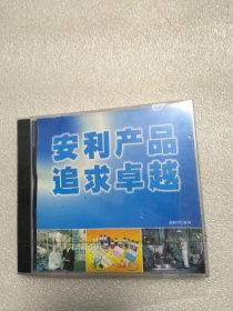 安利产品追求卓越 VCD〈未开封〉