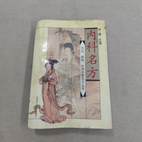 内科名方——巧记.熟练.妙用中医名方丛书