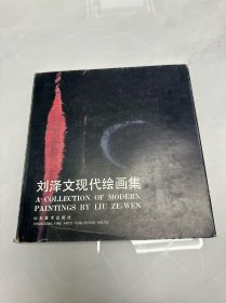 《刘泽文现代绘画集》签名本