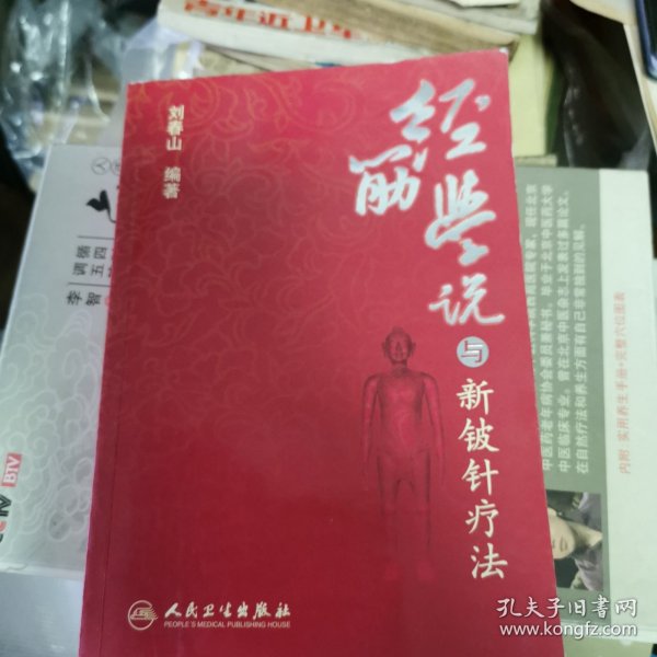 中医新视点丛书·经筋学说与新铍针疗法