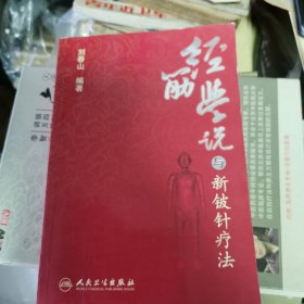 中医新视点丛书·经筋学说与新铍针疗法