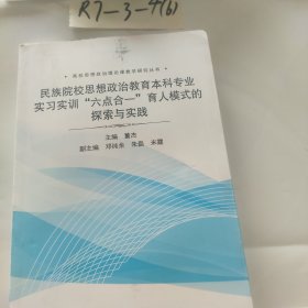民族院校思想政治教育本科专业实习实训“六点合一”育人模式的探索与实践